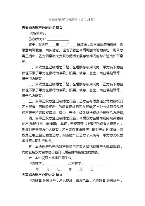 夫妻婚内财产分配协议（通用16篇）