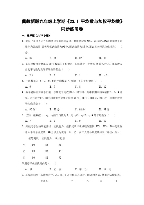 冀教版初中数学九年级上册《23.1 平均数与加权平均数》同步练习卷