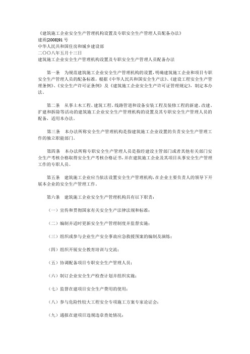 建筑施工企业安全生产管理机构设置及专职安全生产管理人员配备办法