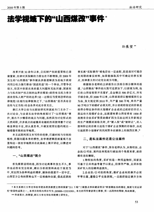法学视域下的“山西煤改”事件