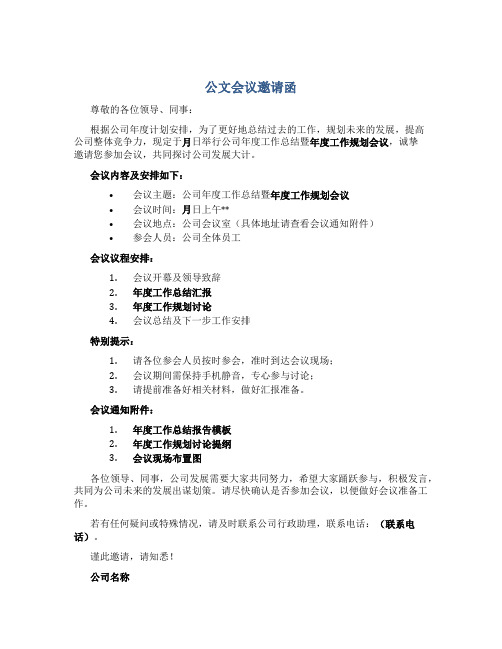 公文会议邀请函