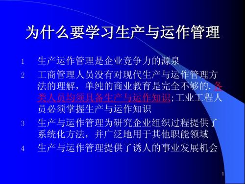 生产与运作管理