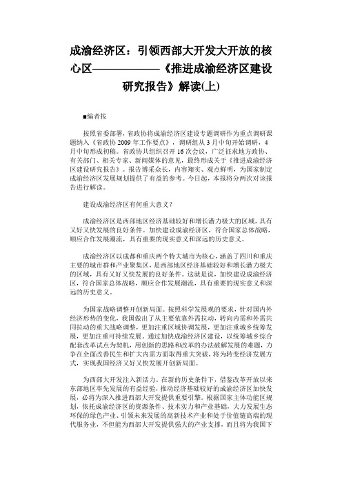 成渝经济区：引领西部大开发大开放的核心区——————《推进成渝经济区建设研究报告》解读(上)