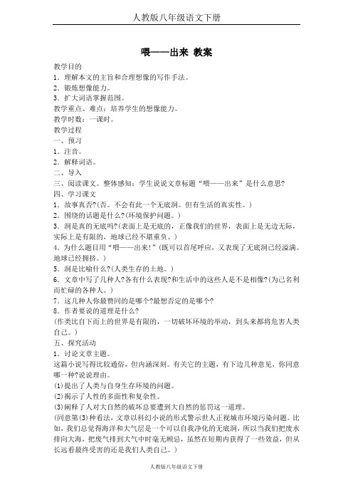人教版八年级语文下册喂——出来 教案
