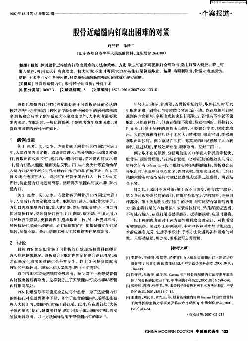 股骨近端髓内钉取出困难的对策