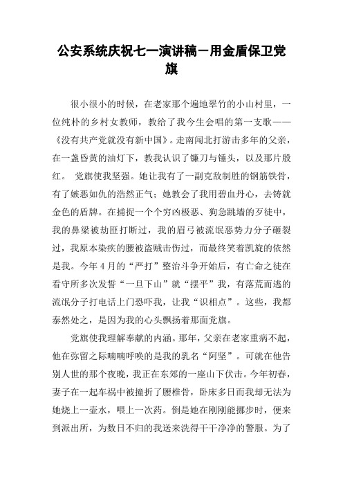 公安系统庆祝七一演讲稿-用金盾保卫党旗