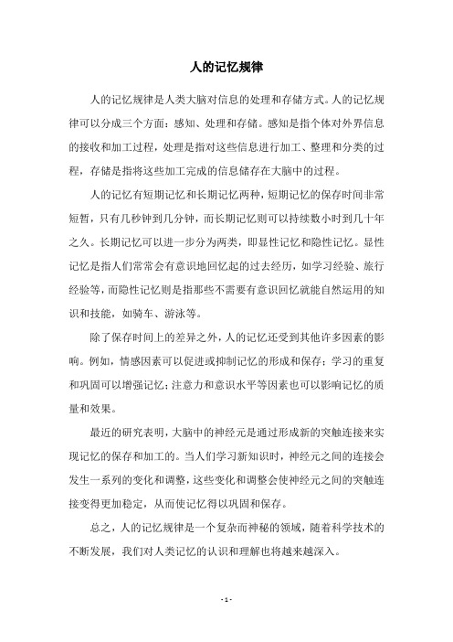 人的记忆规律