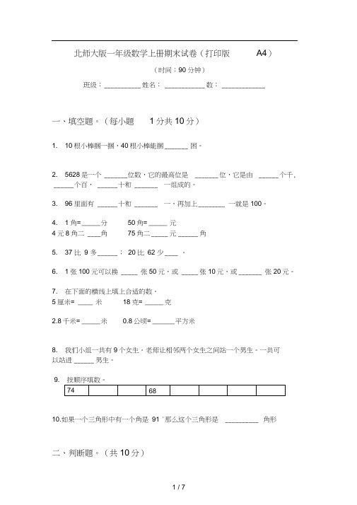 北师大版一年级数学上册期末试卷(打印版A4)
