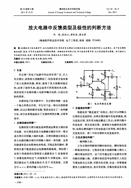 放大电路中反馈类型及极性的判断方法