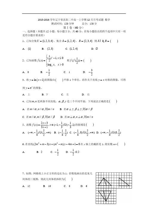 2015-2016学年辽宁省沈阳二中高一上学期12月月考试题 数学 word版