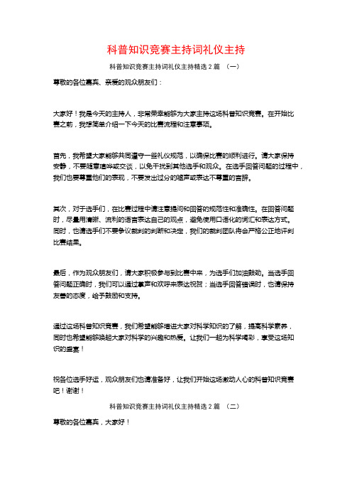 科普知识竞赛主持词礼仪主持2篇