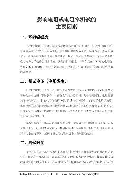 影响电阻或电阻率测试的主要因素