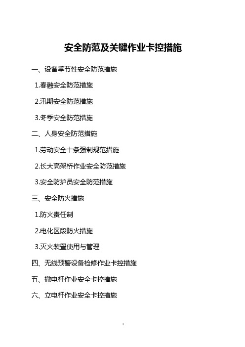 安全防范及关键作业卡控措施7