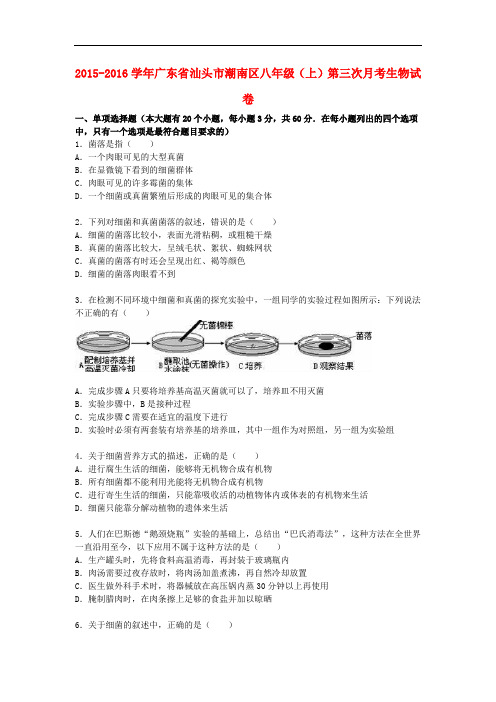 广东省汕头市潮南区八年级生物上学期第三次月考试卷(含解析) 新人教版