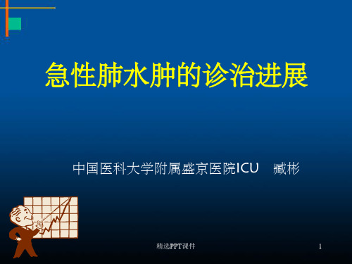 肺水肿的诊断与治疗ppt课件
