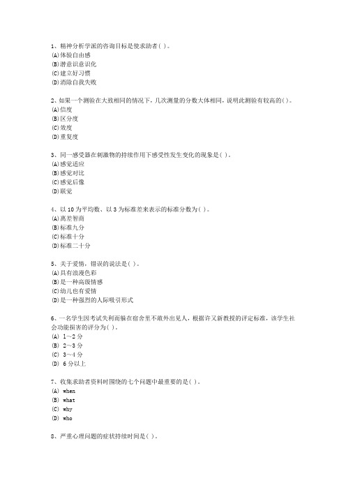 2014年甘肃省二级心理咨询师(必备资料)