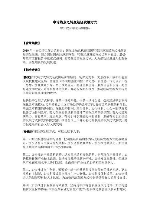 申论热点之转变经济发展方式