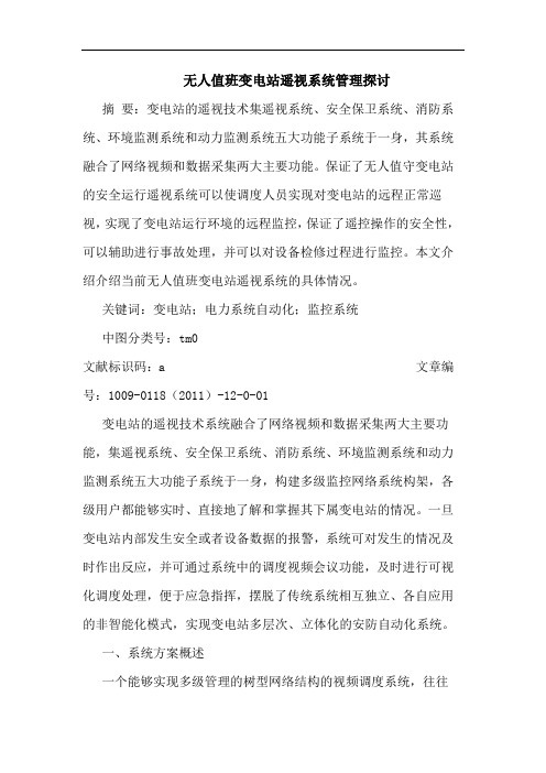 无人值班变电站遥视系统管理探讨