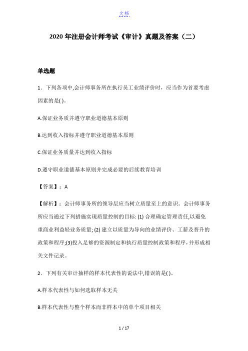 2020年注册会计师考试《审计》真题及答案(二)