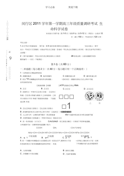 闵行区高三一模生物