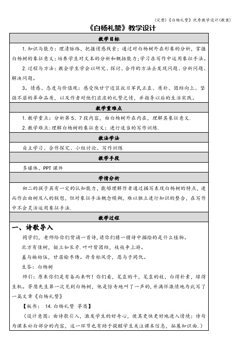 (完整)《白杨礼赞》优秀教学设计(教案)