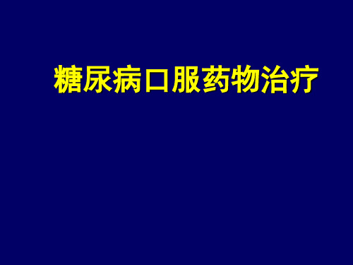 口服降糖药的临床应用
