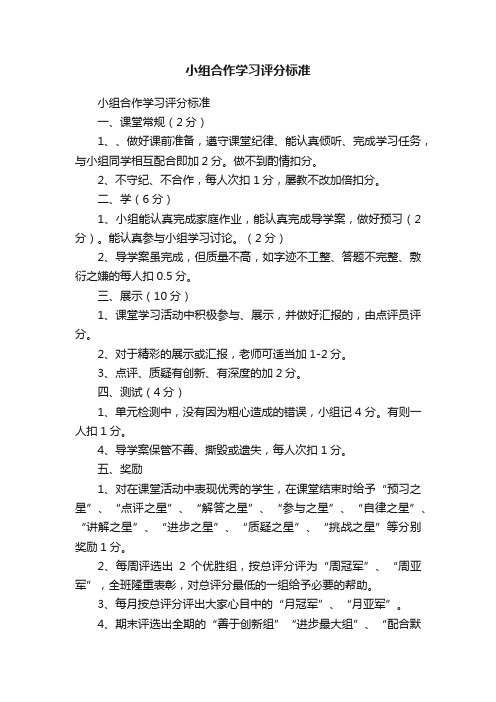 小组合作学习评分标准