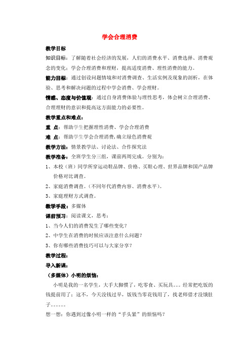 九年级政治 学会合理消费教案 人教新课标版