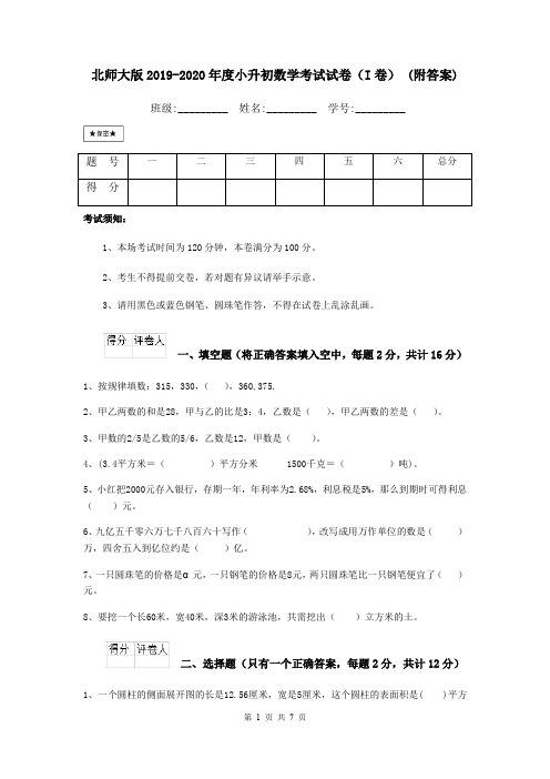 北师大版2019-2020年度小升初数学考试试卷(I卷) (附答案)