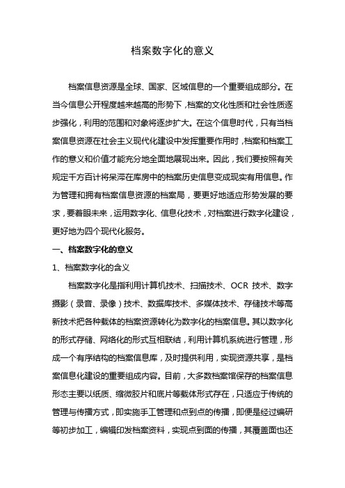 档案数字化的意义