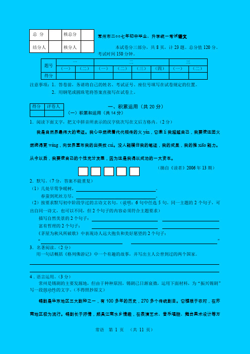 2007年江苏省常州市初中毕业、升学统一考试语文