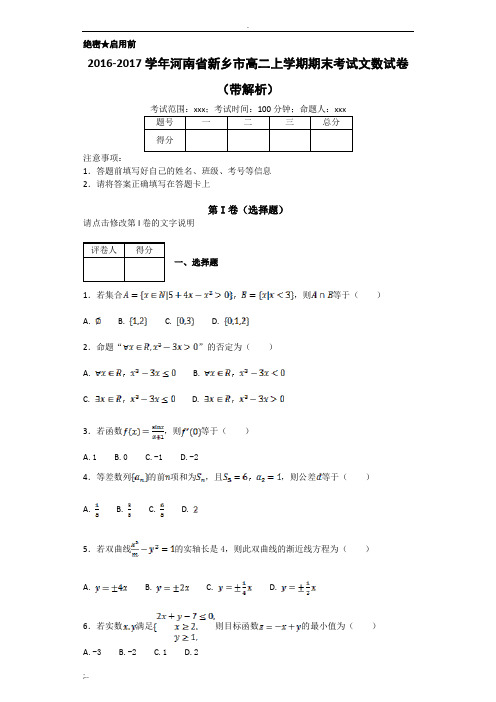 2016-2017学年河南省新乡市高二上学期期末考试文数试卷(带解析)