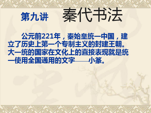 第十讲 秦代书法