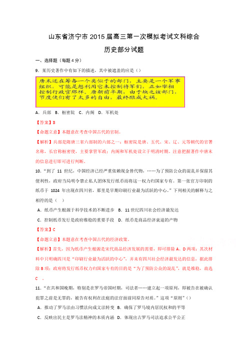 【最新解析版】山东省济宁市2015届高三第一次模拟考试文科综合历史试题含解析