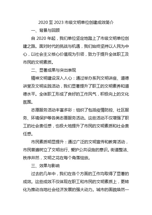 2020至2023市级文明单位创建成效简介500字