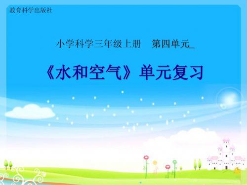 小学科学三上第四单元《水和空气》单元复习[最新]