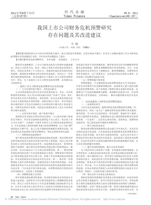 我国上市公司财务危机预警研究存在问题及其改进建议