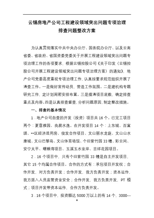 云锡房地产公司工程建设领域突出问题专项治理排查问题整改方案【模板】