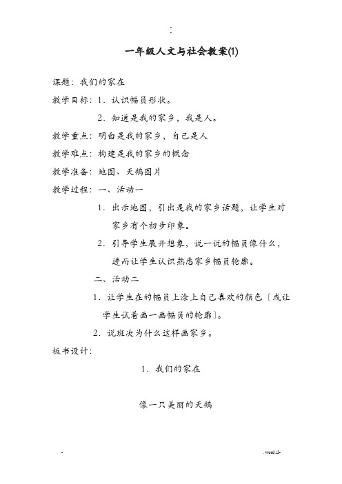 一年级人文及社会教案