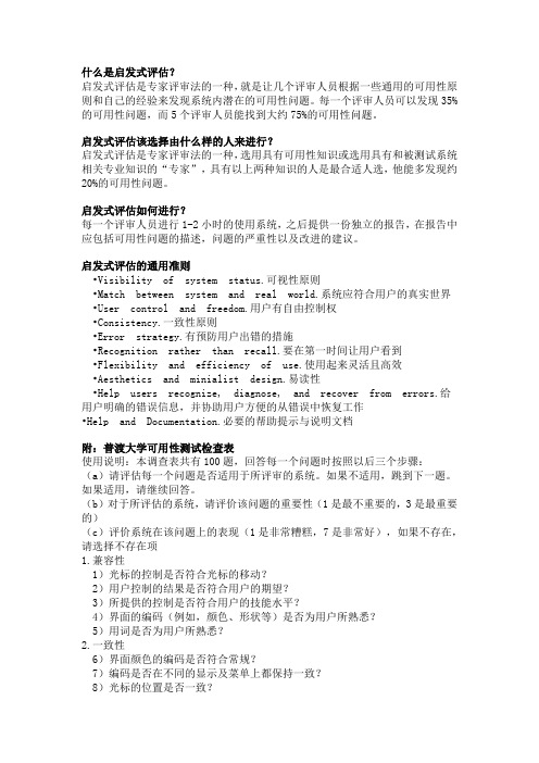 启发式评估