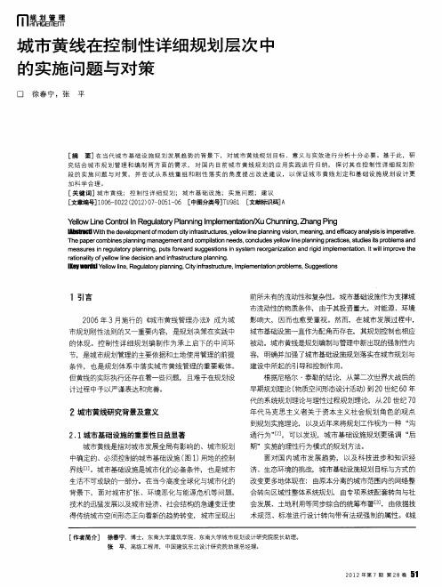 城市黄线在控制性详细规划层次中的实施问题与对策
