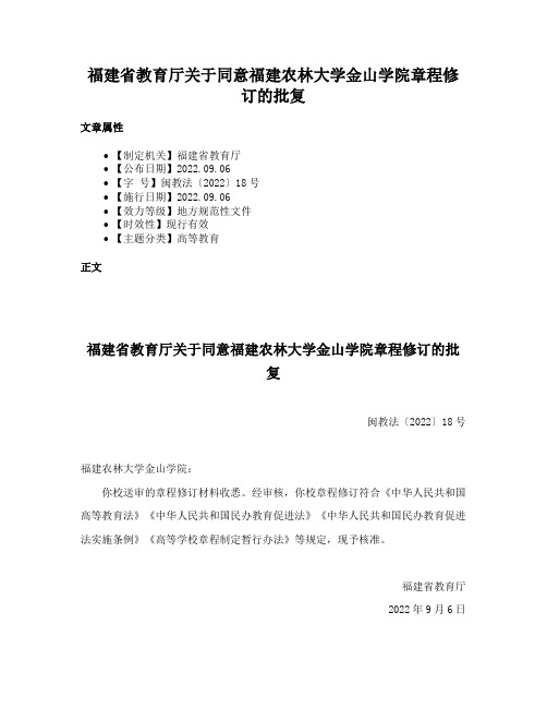 福建省教育厅关于同意福建农林大学金山学院章程修订的批复