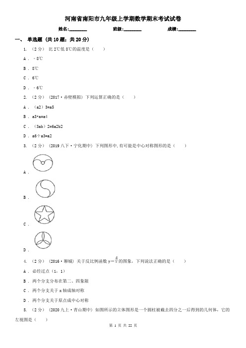 河南省南阳市九年级上学期数学期末考试试卷