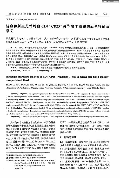 脐血和新生儿外周血CD4 +CD25 +调节性T细胞的表型特征及意义
