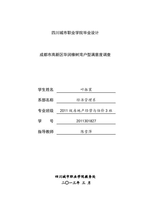 楼盘户型满意度调查报告(含附录一调查问卷、附录二调查统计表)(陈琴)【范本模板】