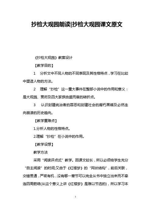 抄检大观园朗读抄检大观园课文原文 