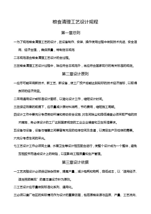 粮食清理工艺设计规程