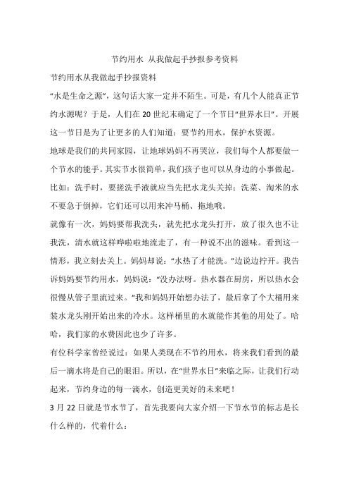 节约用水 从我做起手抄报参考资料