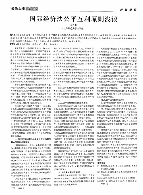 国际经济法公平互利原则浅谈