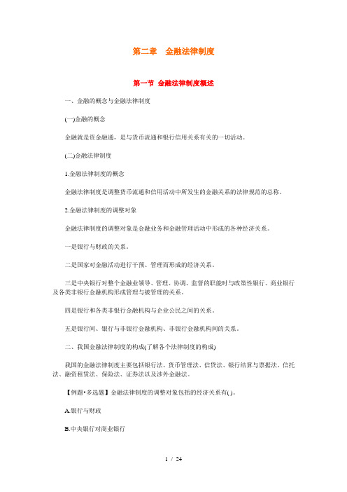 财经法规第二章金融法律制度重